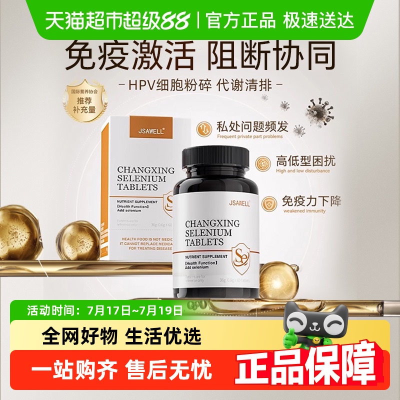 JSAWELL女性硒片免疫力强化