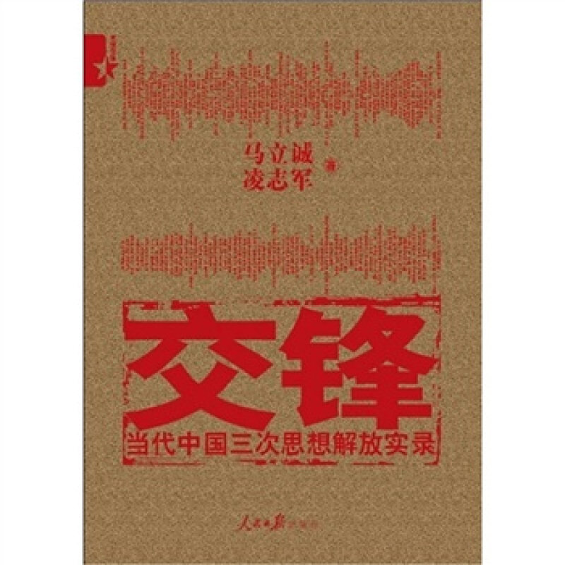 【正版现货】 交锋-当代中国三次思想解放实录 马立诚 人民日报出版社