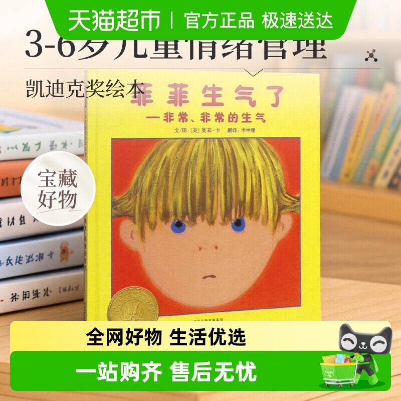 菲菲生气了无儿童情绪管理绘本