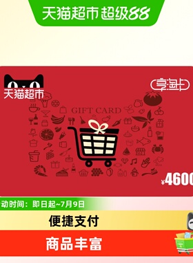 享淘卡4600元面额（电子卡）