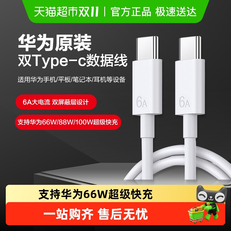 华为原装双typec数据线支持快充