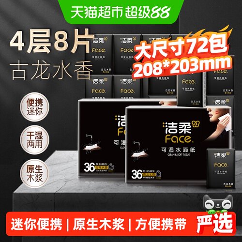 洁柔黑Face古龙水香味餐巾纸