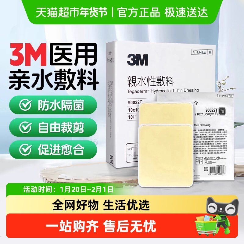 3M人工皮亲水性敷料敷贴水胶体痘痘贴烧烫伤美化伤口可裁剪暗疮贴,医疗器械,伤口敷料,淘宝优惠券,粉丝福利购,淘宝优惠卷