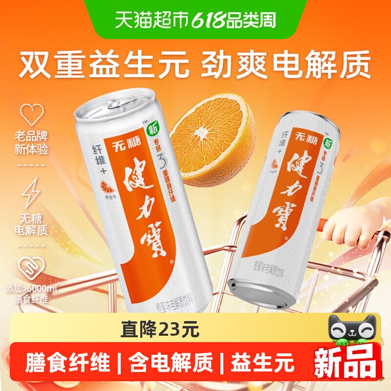 健力宝纤维+橙蜜味运动饮料330ml*24罐含电解质补水膳食纤维