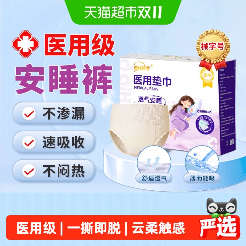 医用安睡裤卫生巾械字号姨妈巾医护级垫巾经期护理垫孕产后拉拉裤