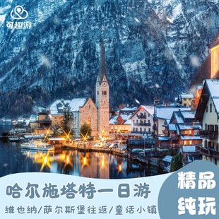 天天发团|奥地利维也纳萨尔茨卡默古特哈尔施塔特一日游童话小镇