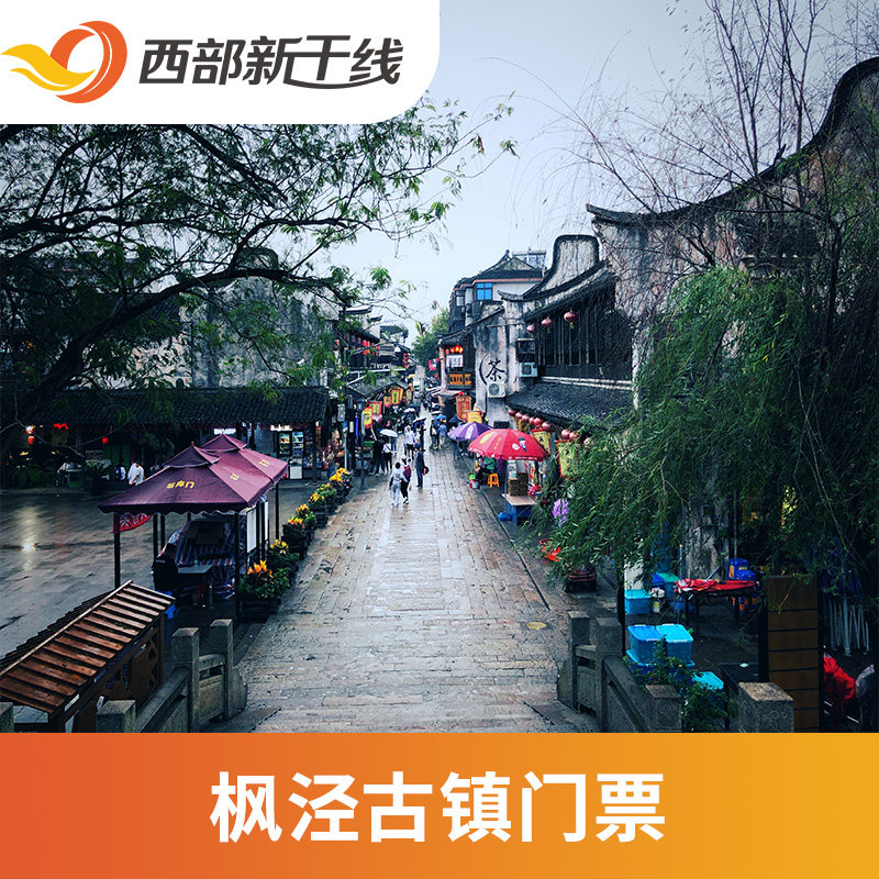[枫泾古镇-大门票]上海 枫泾古镇 上海旅游.