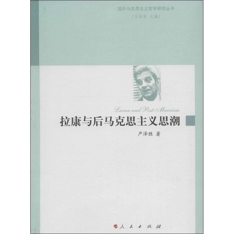 【正版书包邮】拉康与后马克思主义思潮国外马克思主义哲学研究丛书严泽胜|王雨辰人民