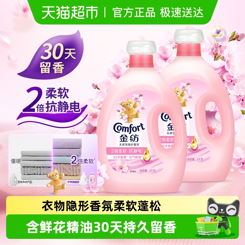 金纺淡雅樱花柔顺剂防静电留香护衣4kg*2走路带香风精致生活