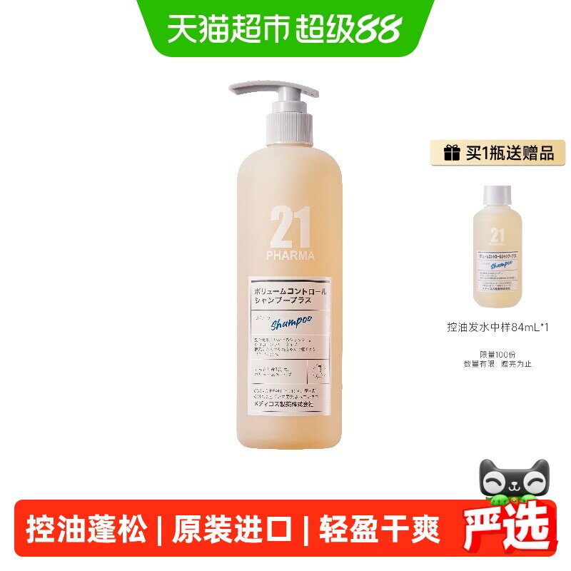 发玛21控油蓬松洗发水持久留香