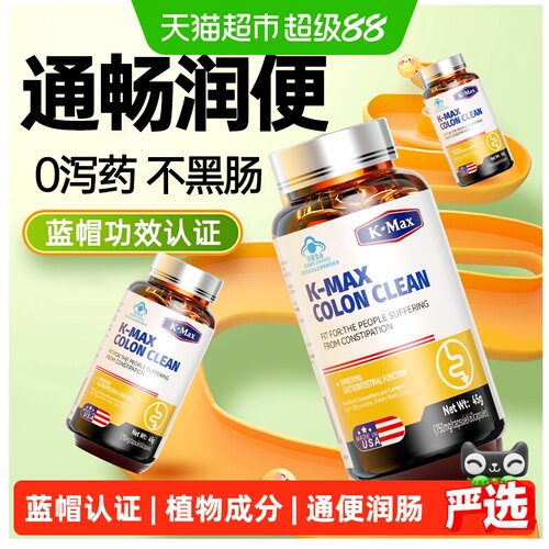 K-MAX康麦斯倍能清专排陈年宿便