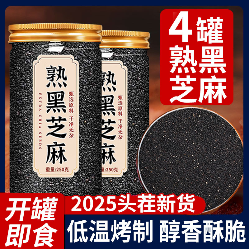 熟黑芝麻熟白芝麻250g现炒五谷杂粮农家自产特产粗粮烘焙免洗即食