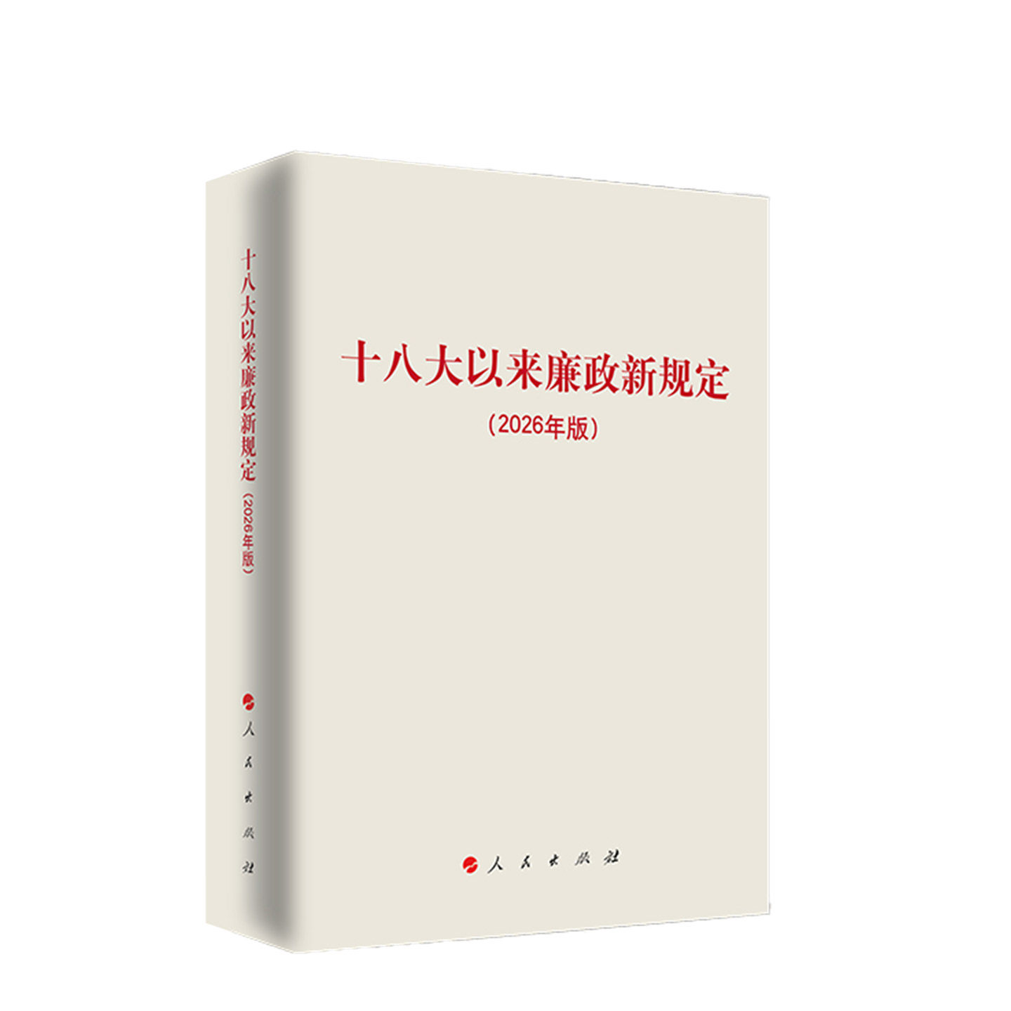 十八大以来廉政新规定:2026年版
