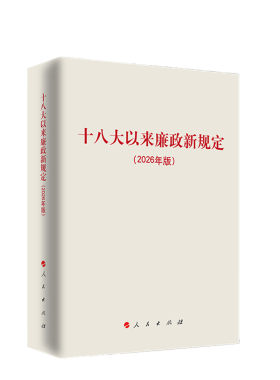 十八大以来廉政新规定（2026年版）