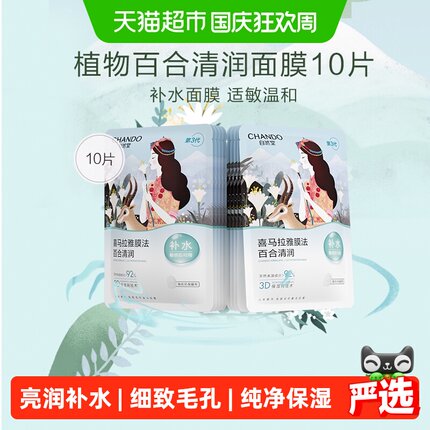 【下拉享优惠】自然堂喜马拉雅雪域百合补水面膜10片植物纤维贴片