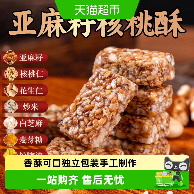 农香森亚麻籽核桃酥膳食餐熟即食抗饿解馋中式糕点独立小包装