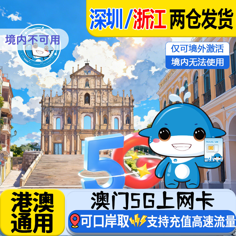 澳门电话卡流量卡香港通用1/2/3/4/5天可口岸自取无限流量