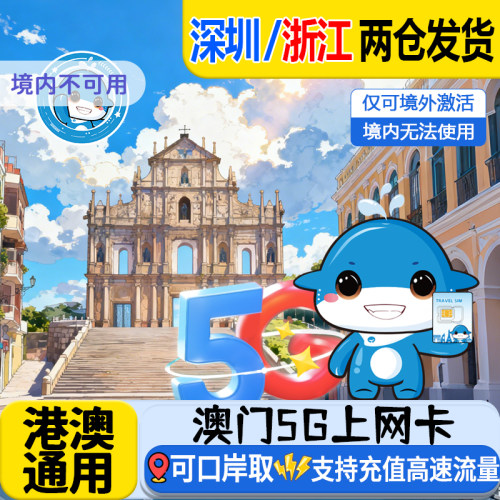 澳门电话卡流量卡