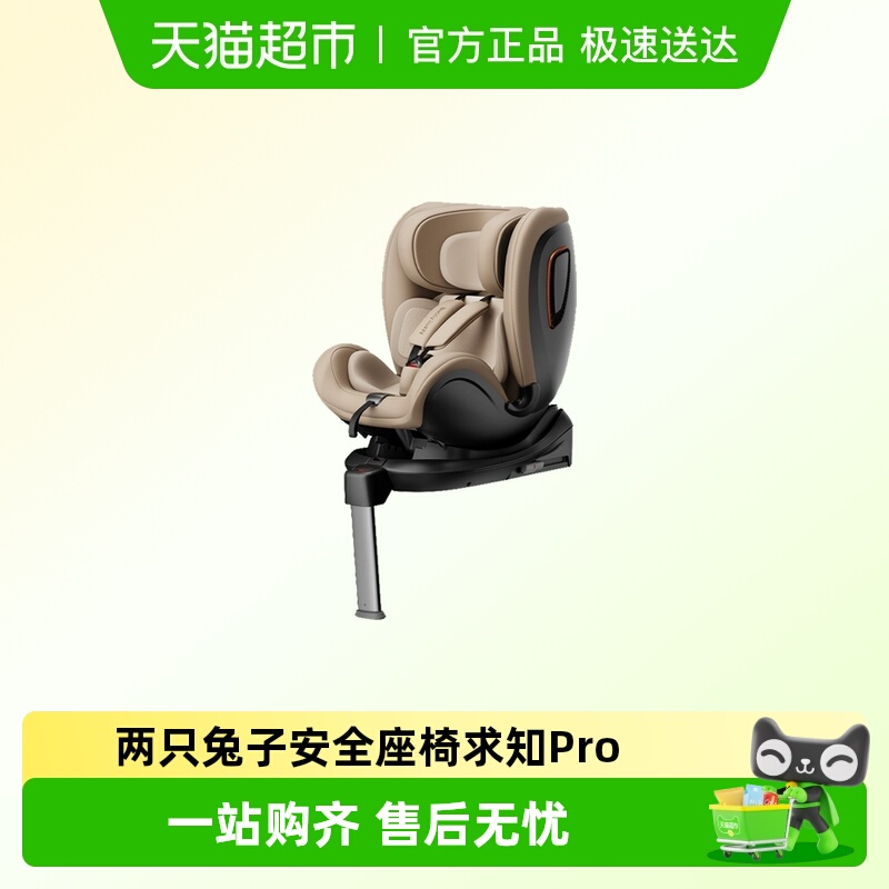 两只兔子求知Pro儿童安全座椅