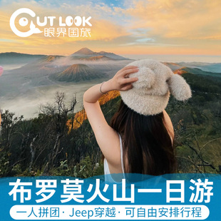 单人可拼/印尼泗水布罗莫Bromo火山一日游/赛伍/宜珍一日游2-9人