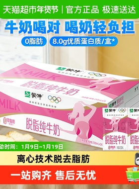 【百亿补贴】蒙牛脱脂纯牛奶250ml*24盒优质乳蛋白学养早餐