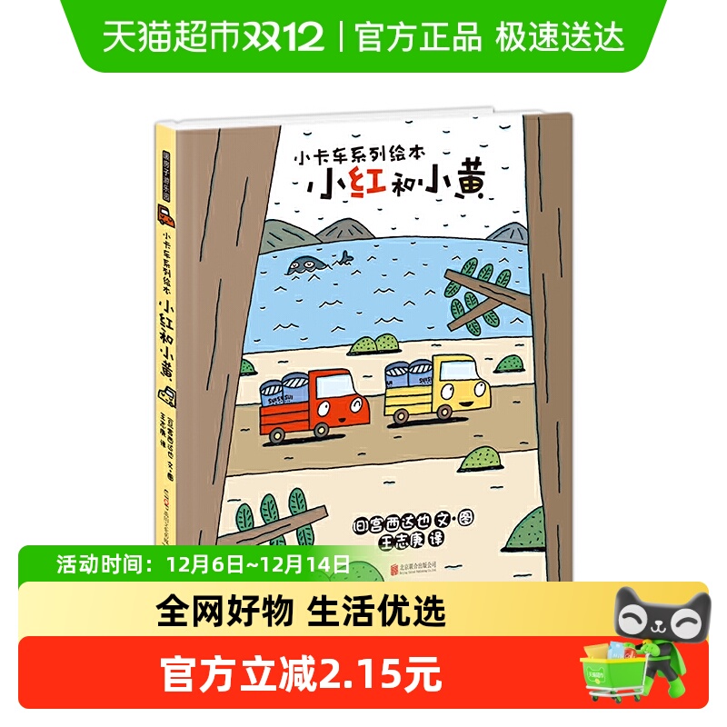 宫西达也小卡车系列小红和小黄
