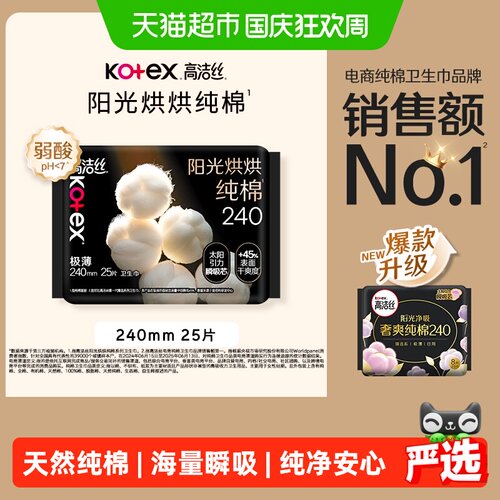 高洁丝纯棉日用卫生巾240mm*25片