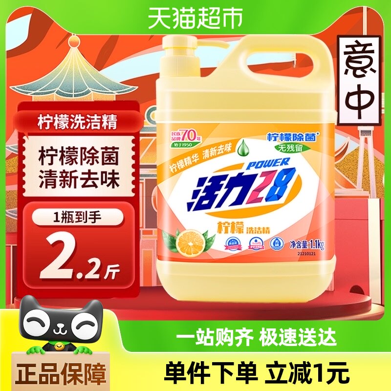 活力28除菌洗洁精家用大桶装强效去油餐具锅碗清洗官方正品