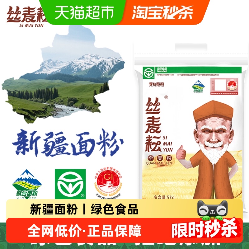 丝麦耘新疆面粉全麦面粉绿色食品