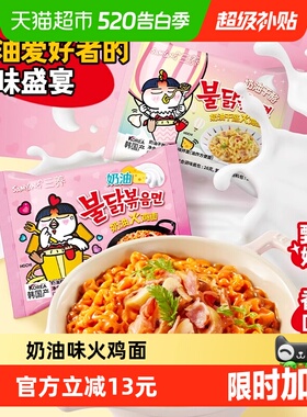 【下拉享优惠】韩国三养奶油味火鸡面130g*5袋方便面泡面速食