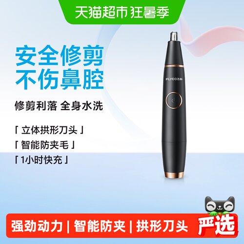 Flyco飞科USB鼻毛修剪器安全清洗