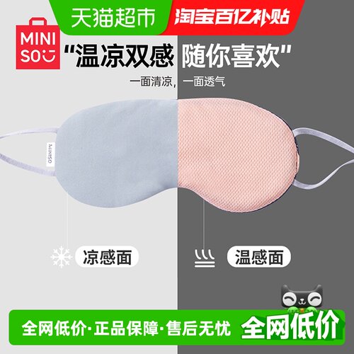 名创优品凉温两用挂耳式眼罩