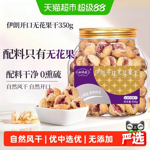 御坚果伊朗开口无花果干特级大果