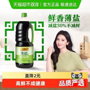李锦记薄盐生抽原味鲜天然简盐健康减盐凉拌炒菜家用
