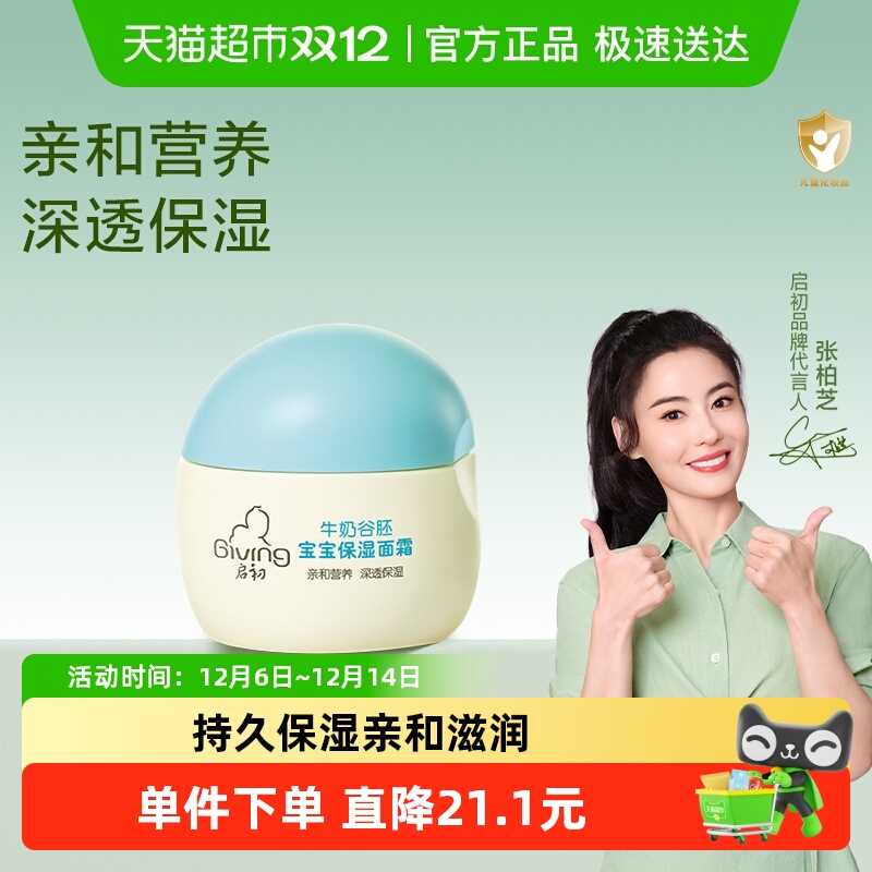 启初牛奶谷胚宝宝面霜