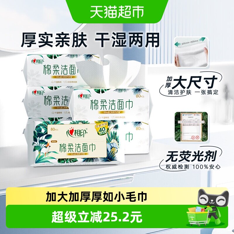 【下拉享优惠】心相印绵柔巾加大加厚一次性洗脸巾80抽6包洁面巾
