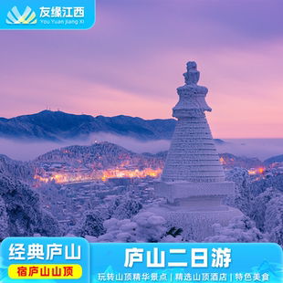 庐山2日1晚跟团游  宿山顶-打卡主景区 美庐如琴湖锦绣谷仙人洞