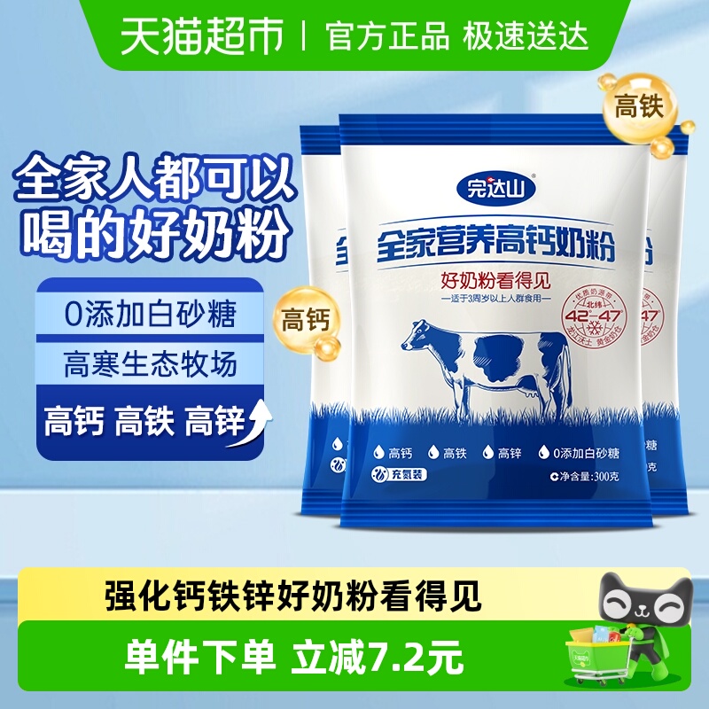 完达山全家营养高钙奶粉300g*3袋儿童成人高铁高钙高蛋白质牛奶粉