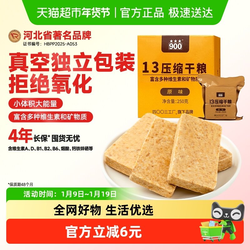 900压缩饼干13型多种维生素矿物质即食应急囤储备粮单盒户外原味