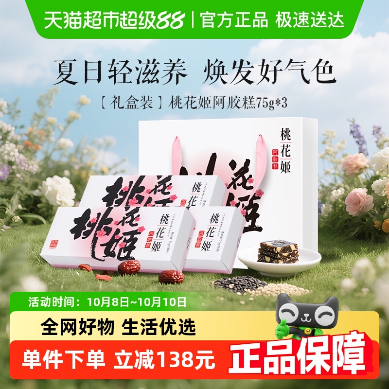 东阿阿胶桃花姬阿胶糕75g*3盒礼盒装