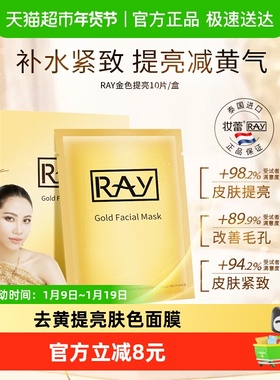 泰国Ray妆蕾补水光海藻面膜金色提亮去黄气暗沉女男专用保湿修复