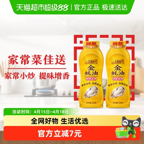 李锦记金蚝油即开即熬550g*2瓶