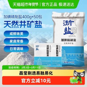 雪涛加碘精制盐400g*50包整箱批发井矿盐浙盐细颗粒泡菜炒菜家用