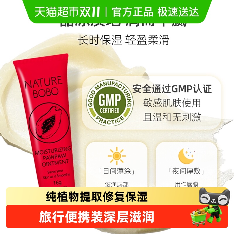 滋润澳洲番木瓜膏NatureBOBO润唇膏