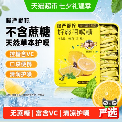 慢严无糖VC润喉糖清润护嗓便携装