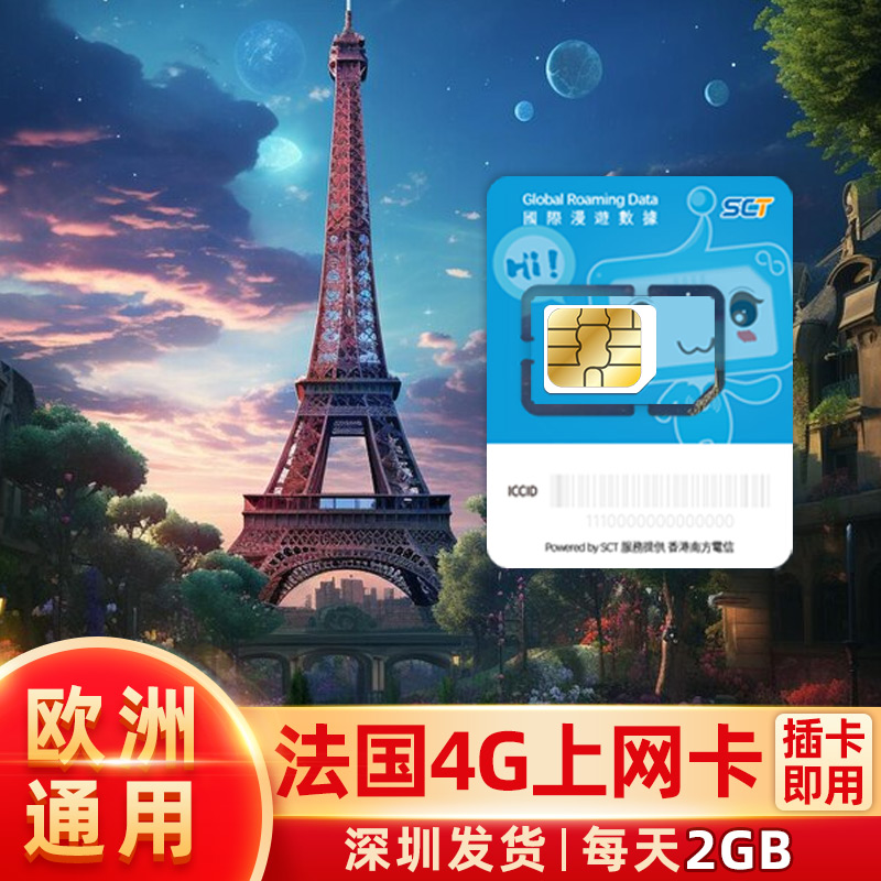 法国电话卡 欧洲4G高速上网卡 欧盟奥运 流量卡套餐手机5/10/15天