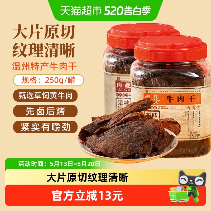 卤趣黄牛肉干温州湖岭特产卤牛肉干手撕牛肉网红零食