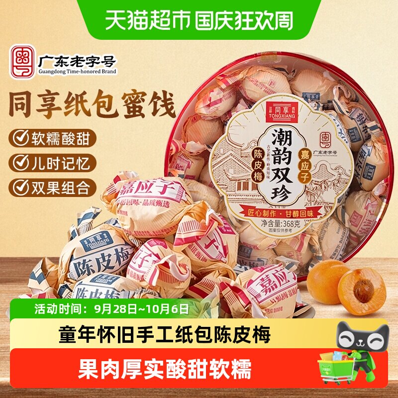 同享陈皮梅话梅子果干加应子潮汕特产童年怀旧礼盒装送礼出游零食