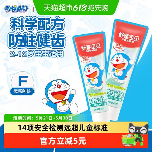 舒客宝贝哆啦a梦儿童草莓香牙膏