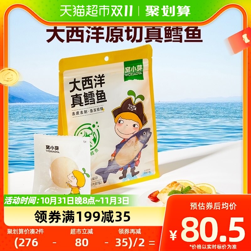 窝小芽大西洋真鳕鱼肉深海新鲜冷冻进口原切鱼块半成品210gx2怎么看?